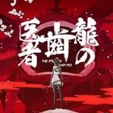 龍の歯医者 特別版