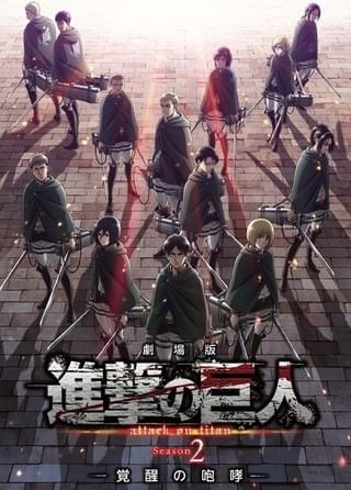 劇場版「進撃の巨人」Season2～覚醒の咆哮～