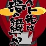 バイト先は「悪の組織」!?