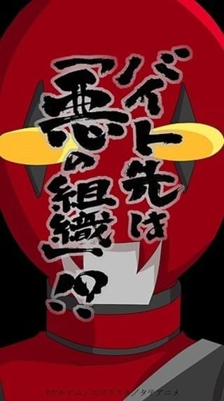 バイト先は「悪の組織」!?