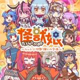 怪獣娘 ～ウルトラ怪獣擬人化計画～（第2期）