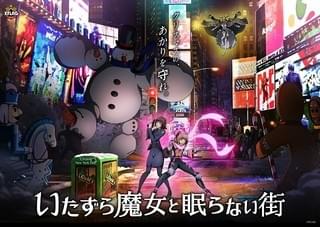 いたずら魔女と眠らない街