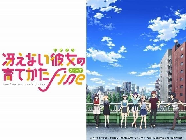 冴えない彼女の育てかた Fine : 作品情報 - アニメハック