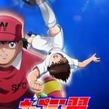 キャプテン翼（2018）