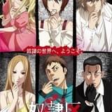 奴隷区 The Animation