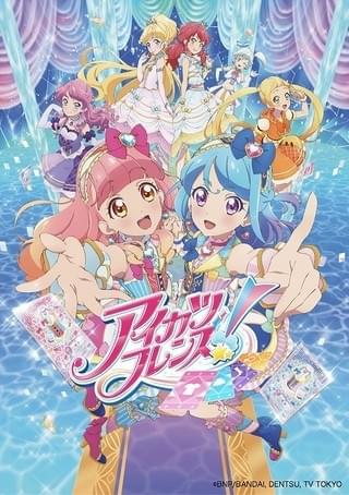 アイカツフレンズ！
