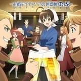 異世界居酒屋～古都アイテーリアの居酒屋のぶ～