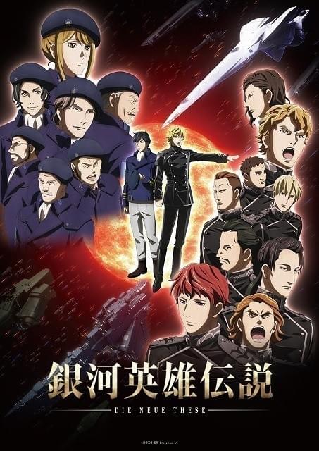 銀河英雄伝説 Die Neue These DVD 4-6巻 セット　「星乱」 銀河英雄伝説 Die Neue These 星乱 第1章 : 作品情報 - アニメハック