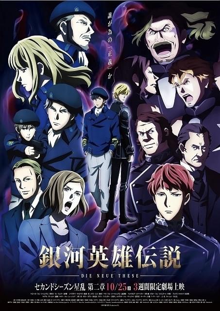銀河英雄伝説 Die Neue These 星乱 第2章 : 作品情報 - アニメハック