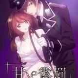 甘い懲罰～私は看守専用ペット