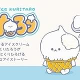 アイスくりたろう