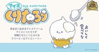 アイスくりたろう