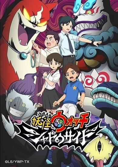 妖怪ウォッチ シャドウサイド : 作品情報・声優・キャスト・あらすじ