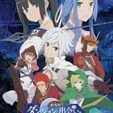 劇場版 ダンジョンに出会いを求めるのは間違っているだろうか -オリオンの矢-