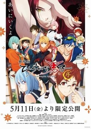 劇場版 ひらがな男子 〜序〜