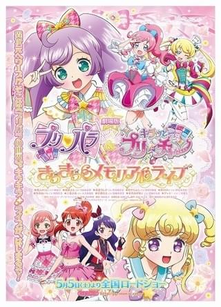 劇場版 プリパラ＆キラッとプリ☆チャン ～きらきらメモリアルライブ～