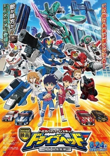 映画ドライブヘッド トミカハイパーレスキュー 機動救急警察 : 作品
