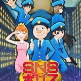 SNSポリス