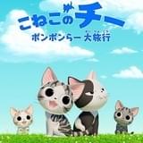 こねこのチー ポンポンらー大旅行