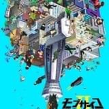 モブサイコ100 Ⅱ