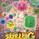 俺たちゃ妖怪人間G