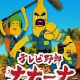 テレビ野郎 ナナーナ