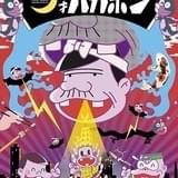 深夜!天才バカボン