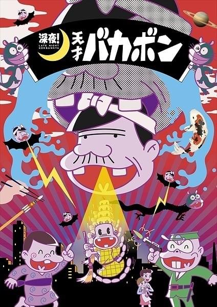 深夜！天才バカボン : 作品情報・声優・キャスト - アニメハック