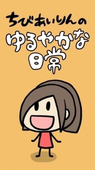 ちびあいりんのゆるやかな日常