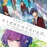 キミだけにモテたいんだ。