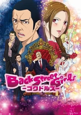 Back Street Girls －ゴクドルズ－