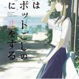 僕はロボットごしの君に恋をする