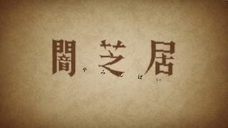 闇芝居（第6期）