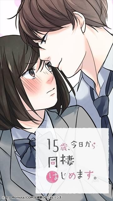 15歳、今日から同棲はじめます。 : 作品情報・声優・キャスト
