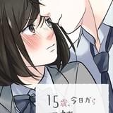 15歳、今日から同棲はじめます。