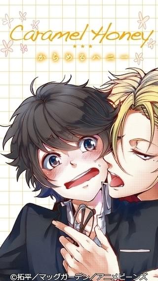 からめるハニー