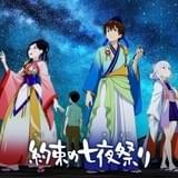 約束の七夜祭り