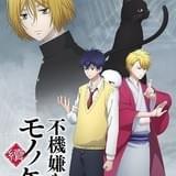 不機嫌なモノノケ庵 續