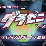 グラゼニ シーズン2