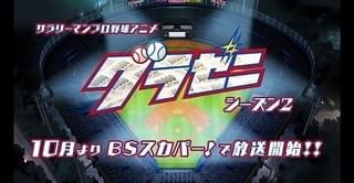 グラゼニ シーズン2