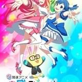 直感×アルゴリズム♪ 2ndシーズン