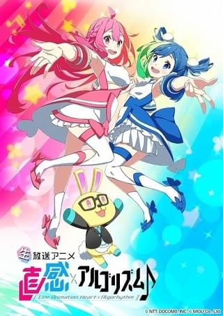 直感×アルゴリズム♪ 2ndシーズン