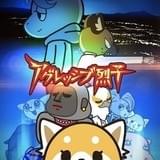 アグレッシブ烈子 シーズン2