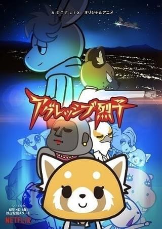 アグレッシブ烈子 シーズン2