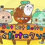 Dot Bit Retro - ぼくだけのクソゲー