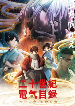 二十世紀電氣目録-ユーレカ・エヴリカ-