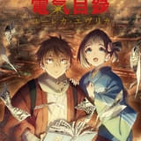 二十世紀電氣目録-ユーレカ・エヴリカ-