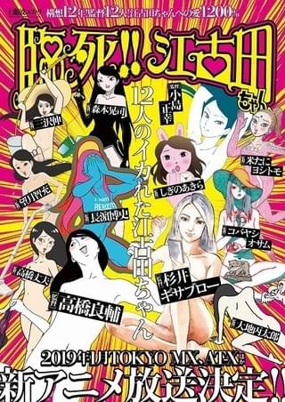 臨死‼ 江古田ちゃん