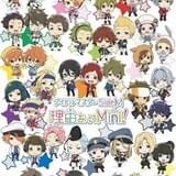アイドルマスター SideM 理由あってMini!