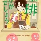 珈琲いかがでしょう